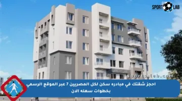 احجز شقتك في مبادرة سكن لكل المصريين 7 عبر الموقع الرسمي بخطوات سهلة الآن